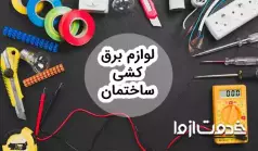 وسایل و مصالح لازم برای سیم کشی ساختمان